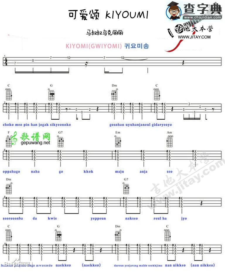 ukulele弹唱谱Gwiyomi 可爱颂尤克里里谱
