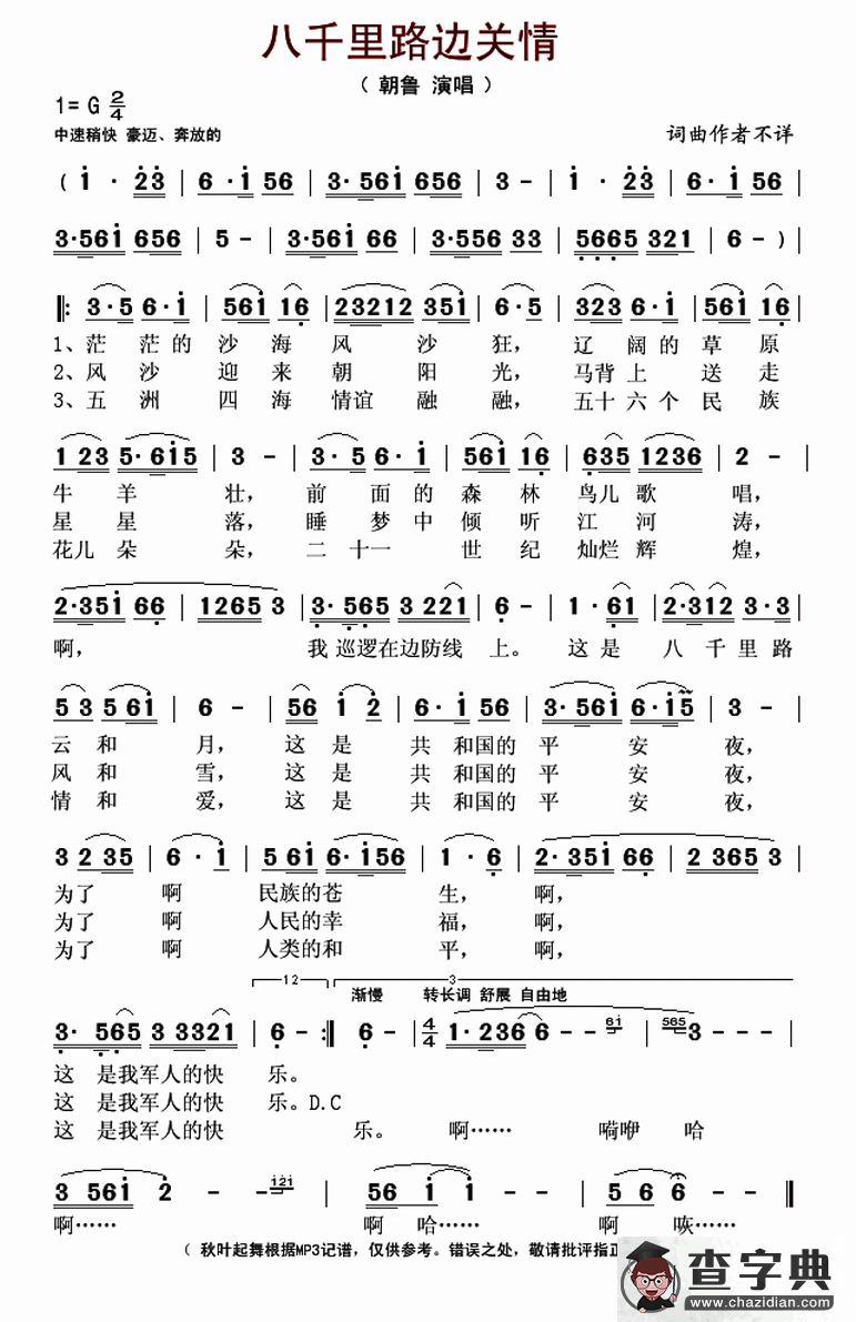 八千里路边关情 简谱
