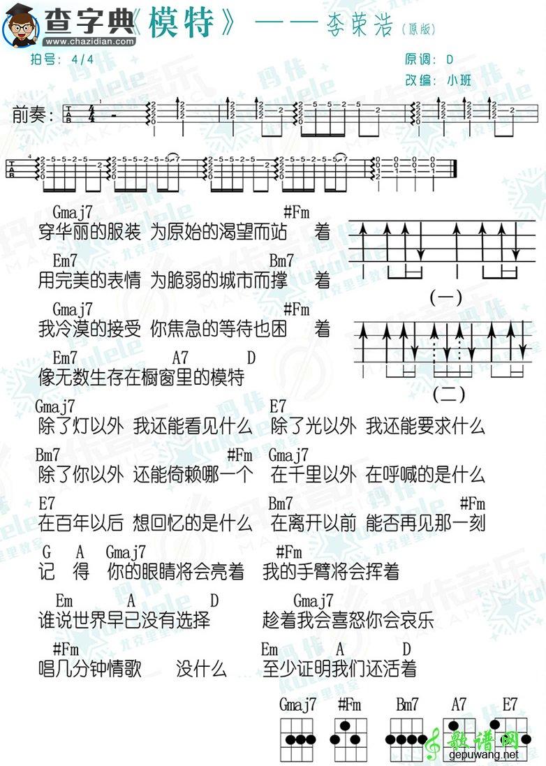 李荣浩《模特》尤克里里谱 模特乌克丽丽谱