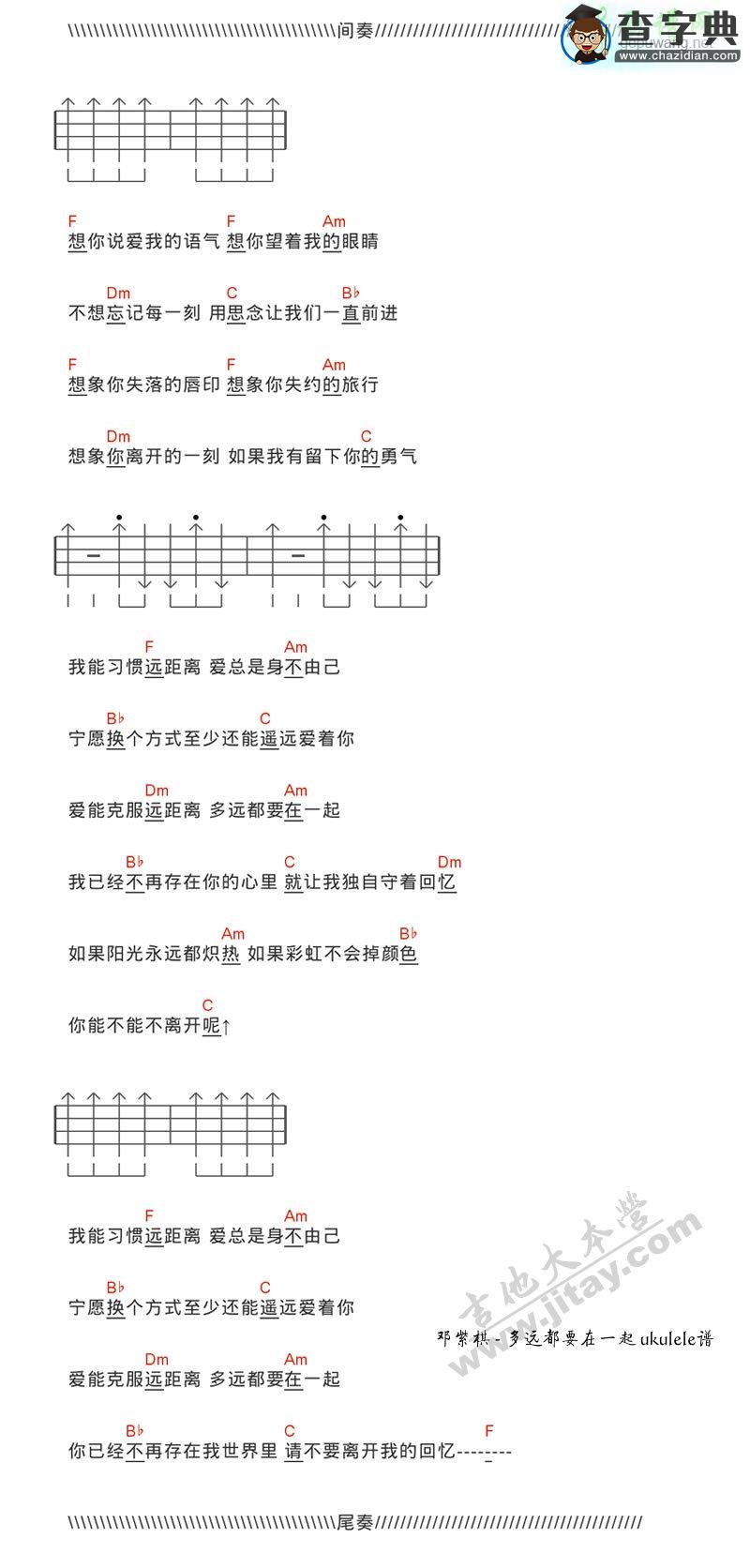 多远都要在一起尤克里里谱邓紫棋 多远都要在一起ukulele弹唱