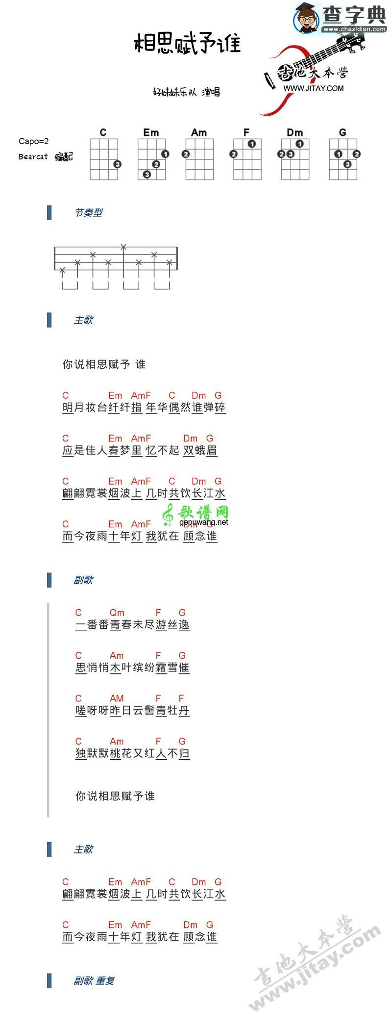 相思赋予谁尤克里里谱_ukulele弹唱谱_好妹妹乐队