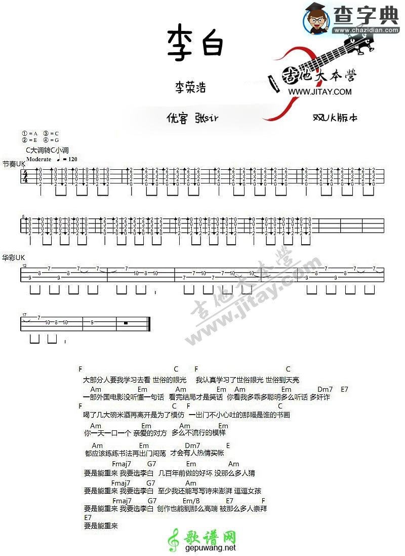 李白尤克里里谱李荣浩 李白ukulele弹唱教学