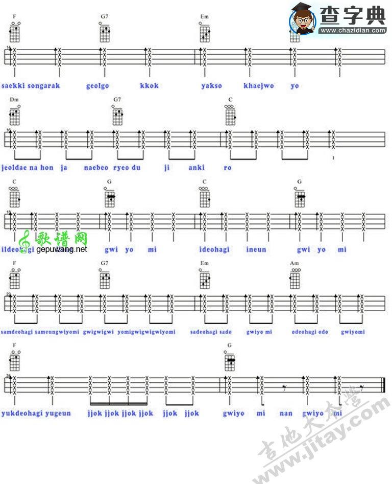 ukulele弹唱谱Gwiyomi 可爱颂尤克里里谱