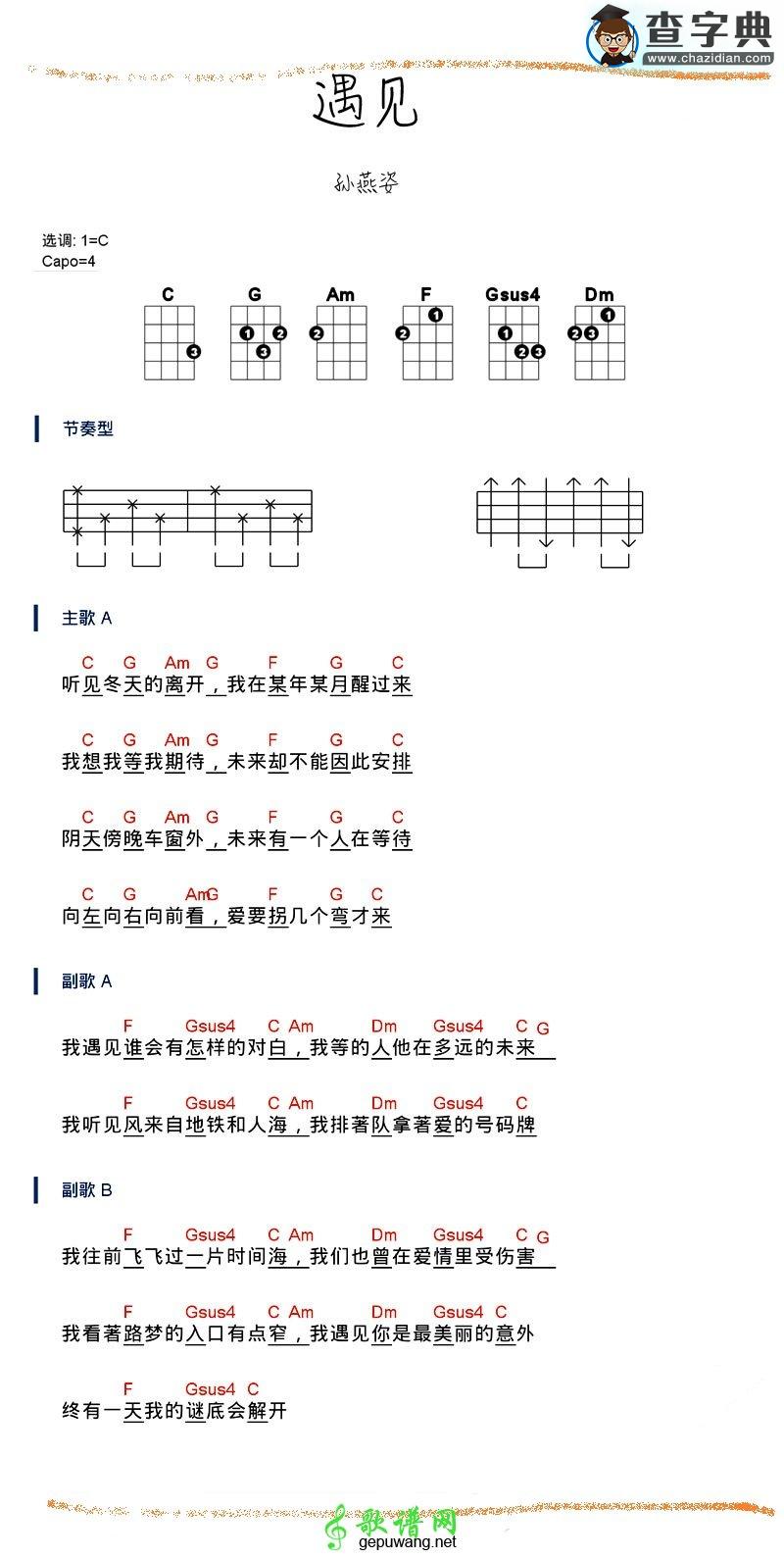 孙燕姿《遇见》尤克里里谱 遇见乌克丽丽谱