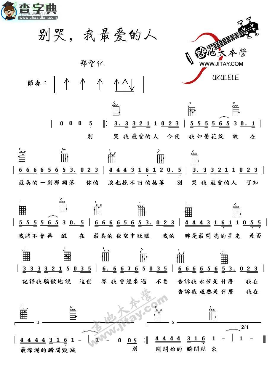 别哭我最爱的人尤克里里谱郑智化 别哭我最爱的人ukulele谱
