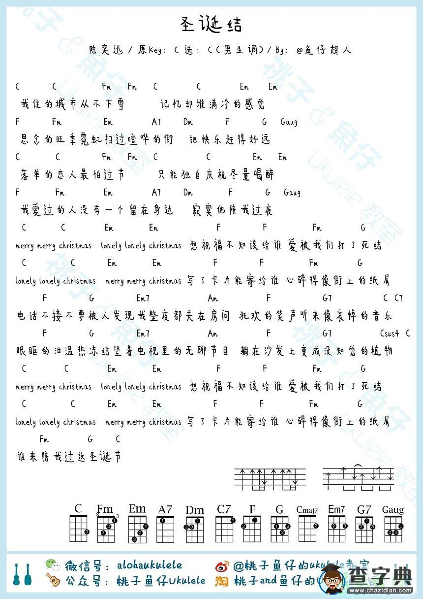 陈奕迅《圣诞结》尤克里里谱 男生女生版