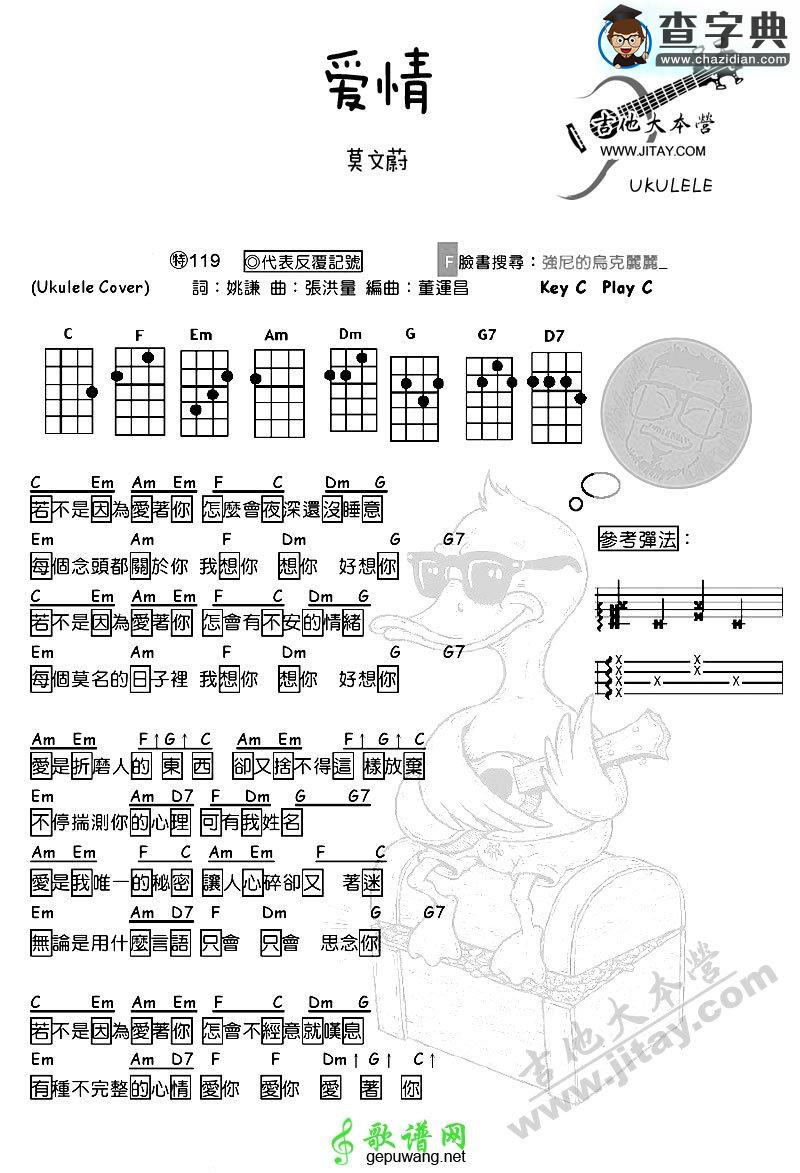 爱情尤克里里谱莫文蔚 爱情ukulele弹唱谱