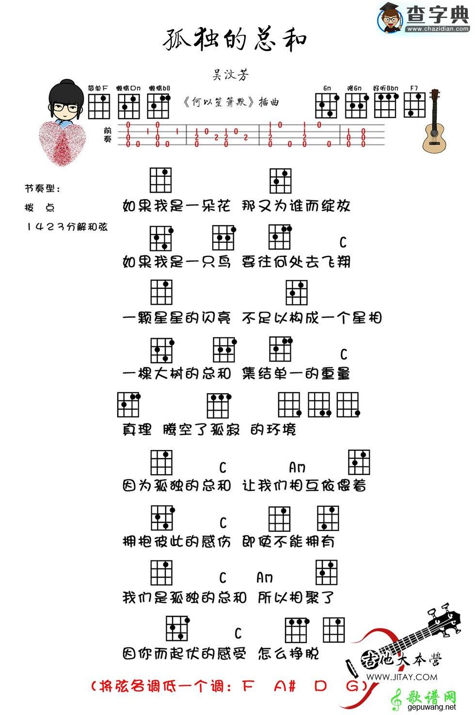 孤独的总和尤克里里谱吴汶芳 何以笙箫默ukulele弹唱谱