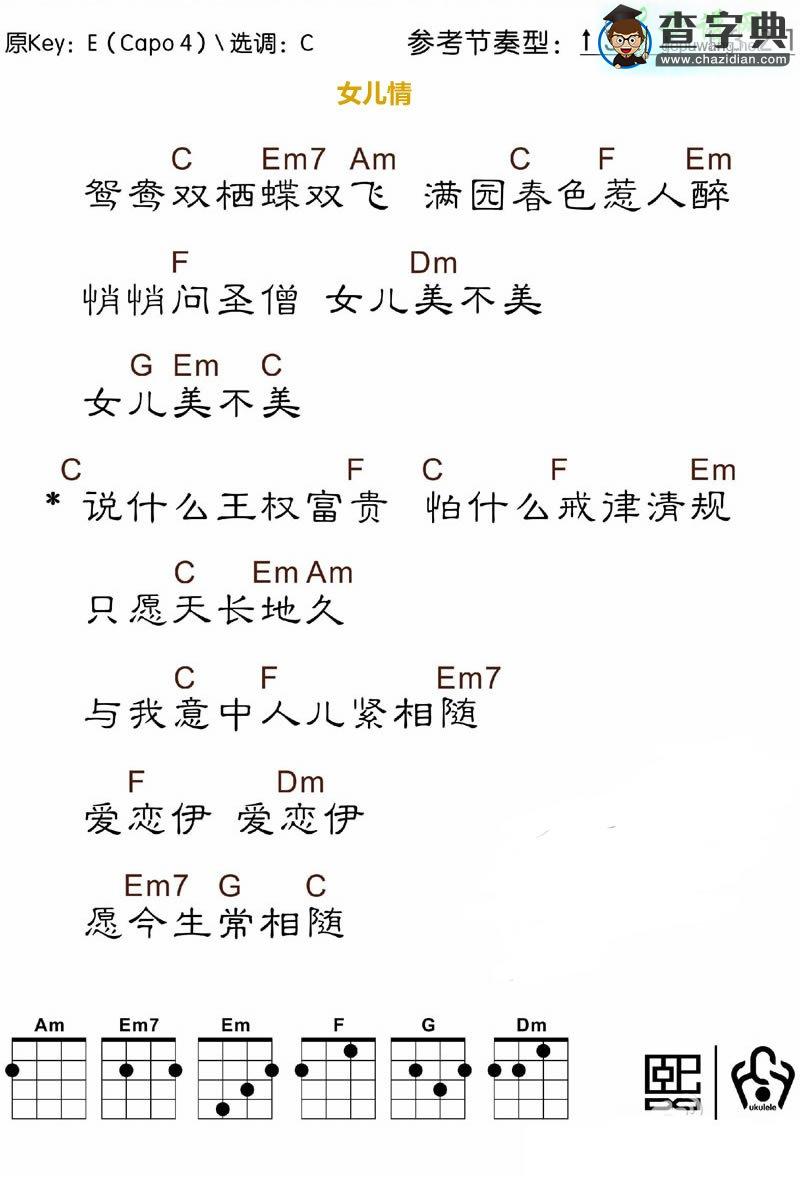 女儿情尤克里里谱 女儿情C调简谱 万晓利