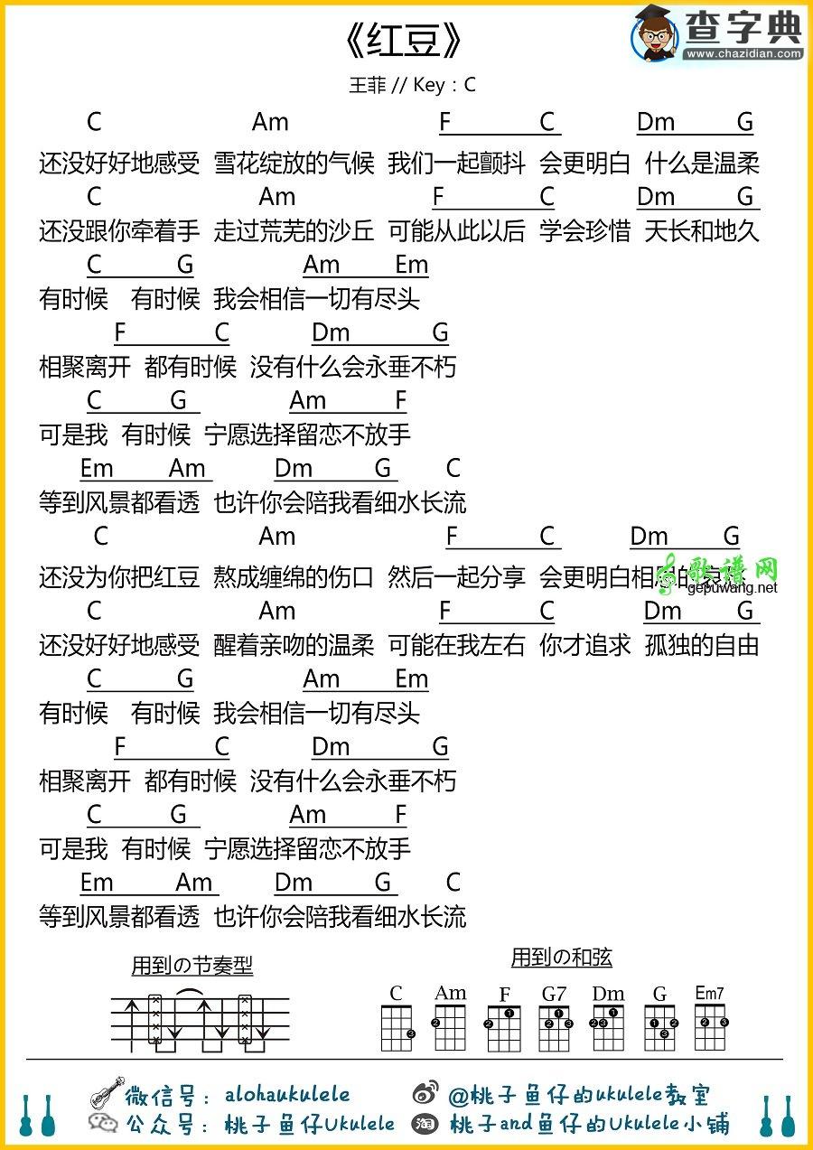 王菲《红豆》尤克里里谱 红豆C调乌克丽丽谱