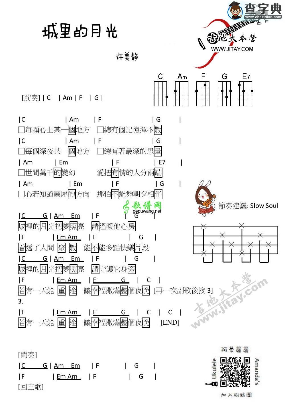 ukulele谱许美静 城里的月光尤克里里和弦谱
