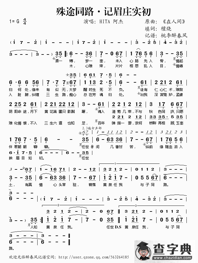 殊途同路·记眉庄实初简谱