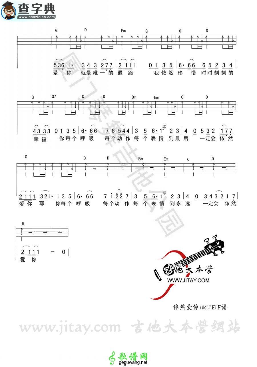 依然爱你尤克里里谱王力宏 依然爱你ukulele教学视频间奏