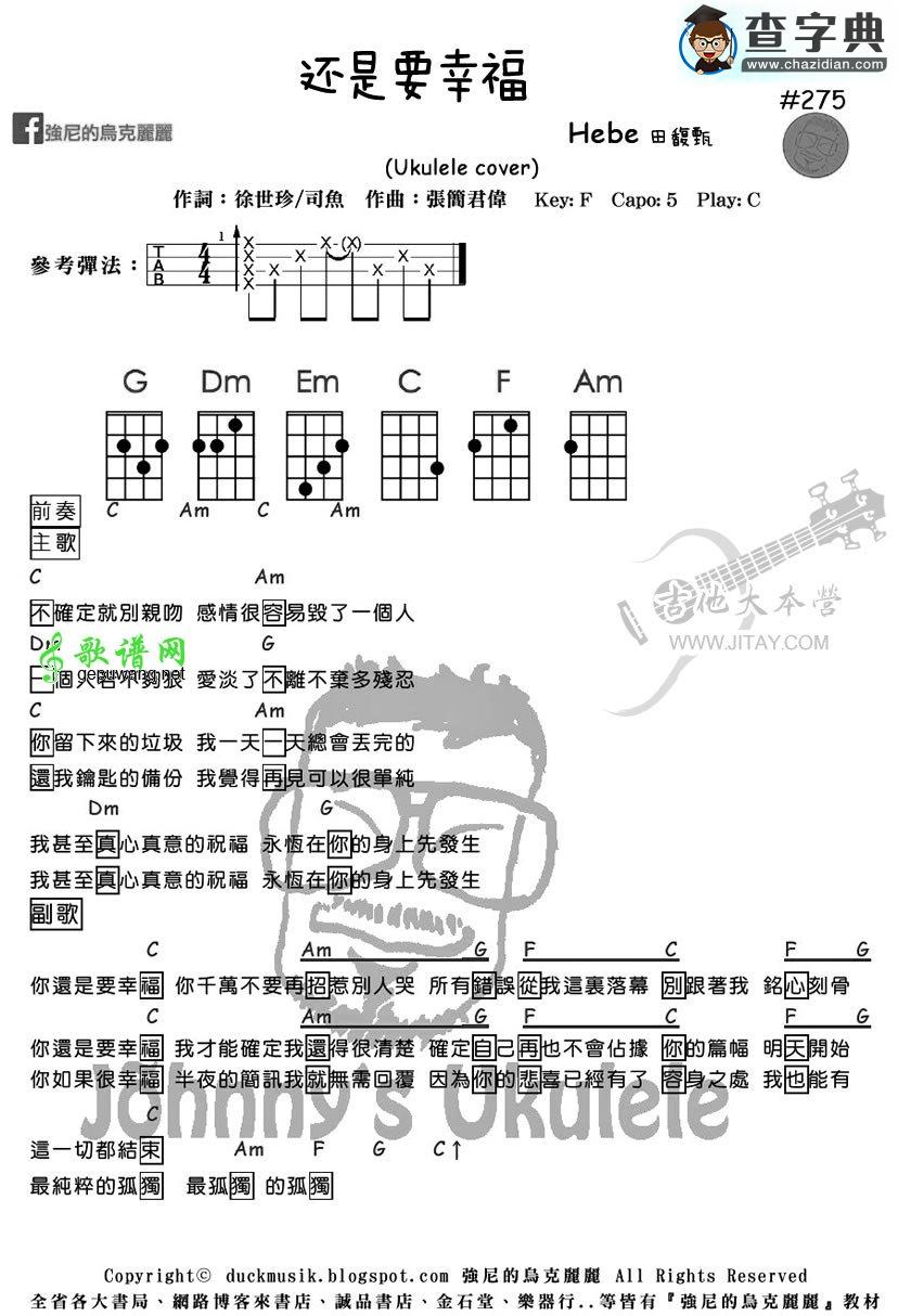 还是要幸福尤克里里谱谱田馥甄 还是要幸福ukulele弹唱谱