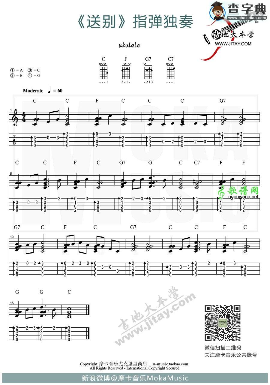 送别ukulele谱送别尤克里里指弹谱+教学演示