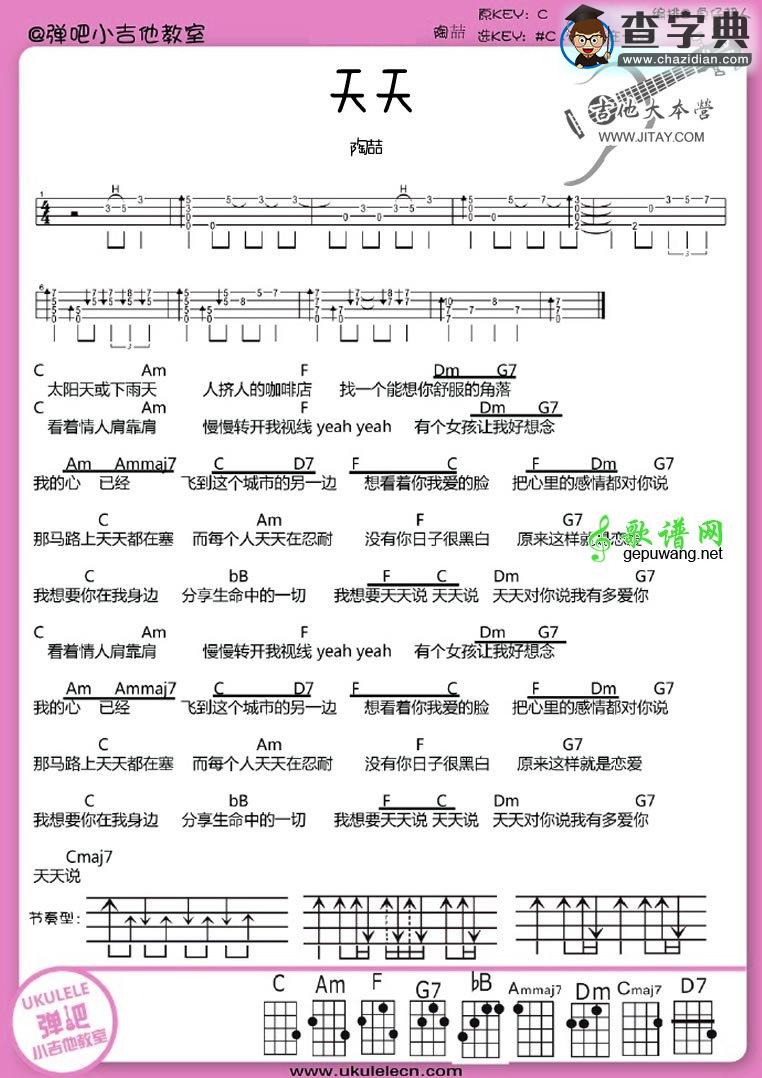 天天尤克里里谱陶喆 天天ukulele谱