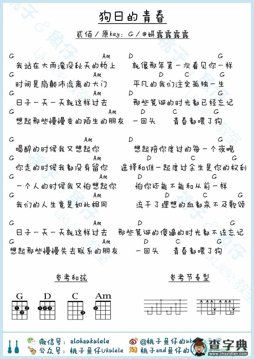 贰佰《狗日的青春》 尤克里里谱