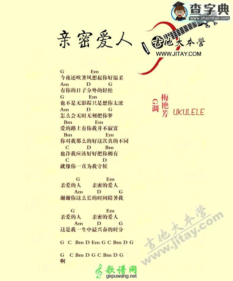 亲密爱人尤克里里谱梅艳芳 亲密爱人ukulele弹唱谱
