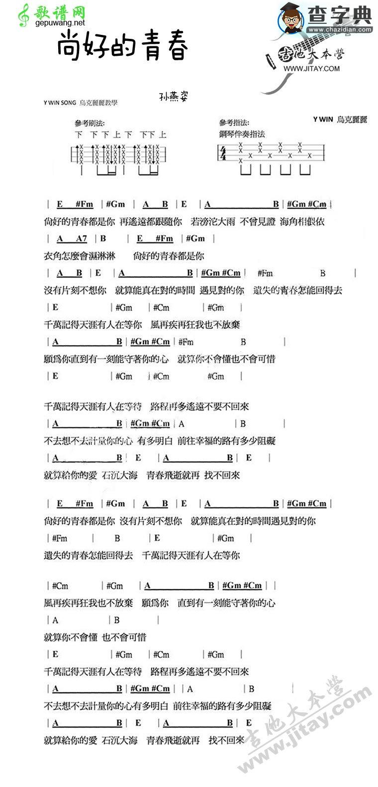 尚好的青春尤克里里谱孙燕姿 尚好的青春ukulele弹唱谱