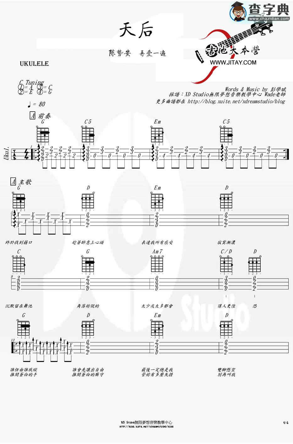 天后尤克里里_陈势安 天后ukulele谱