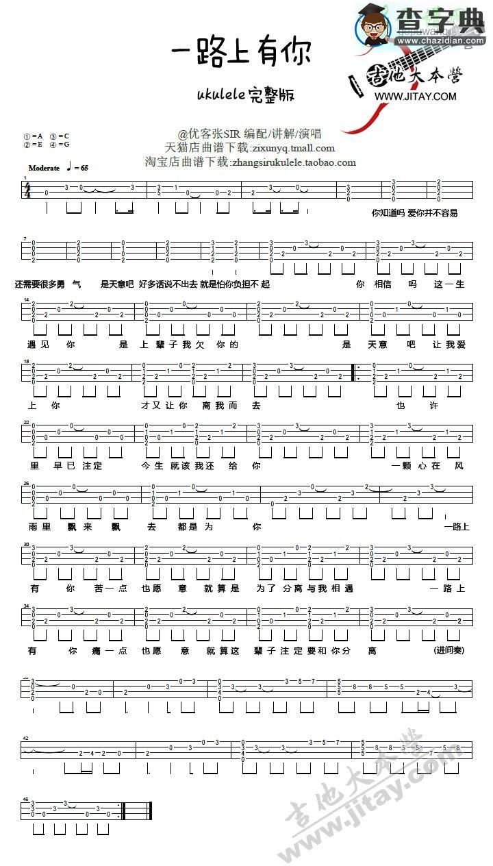 一路上有你尤克里里谱_张学友 一路上有你ukulele弹唱教学讲解