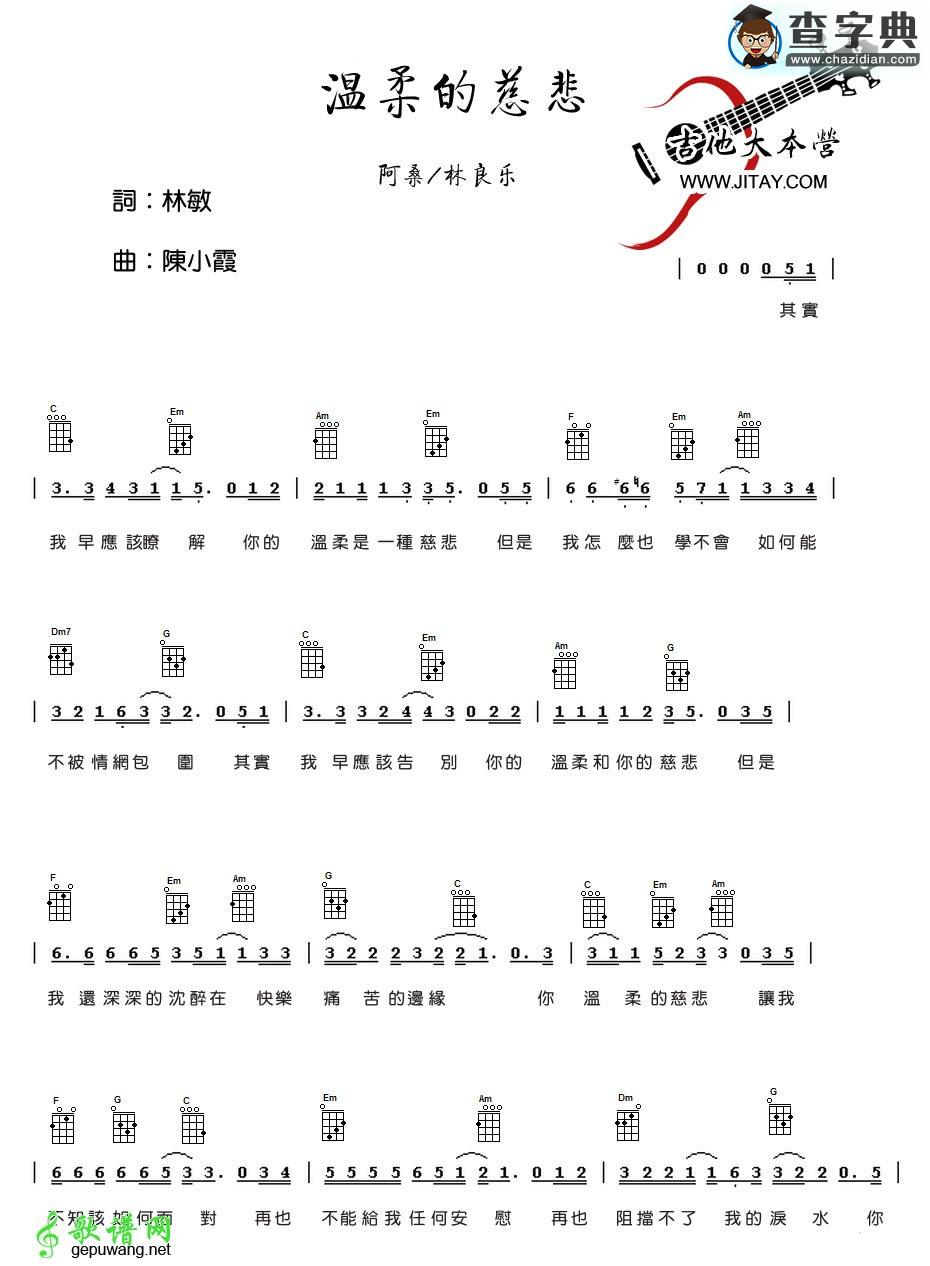 温柔的慈悲尤克里里谱阿桑(林良乐)温柔的慈悲ukulele弹唱谱