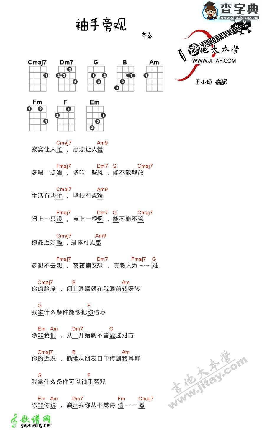 袖手旁观尤克里里谱齐秦 袖手旁观ukulele谱