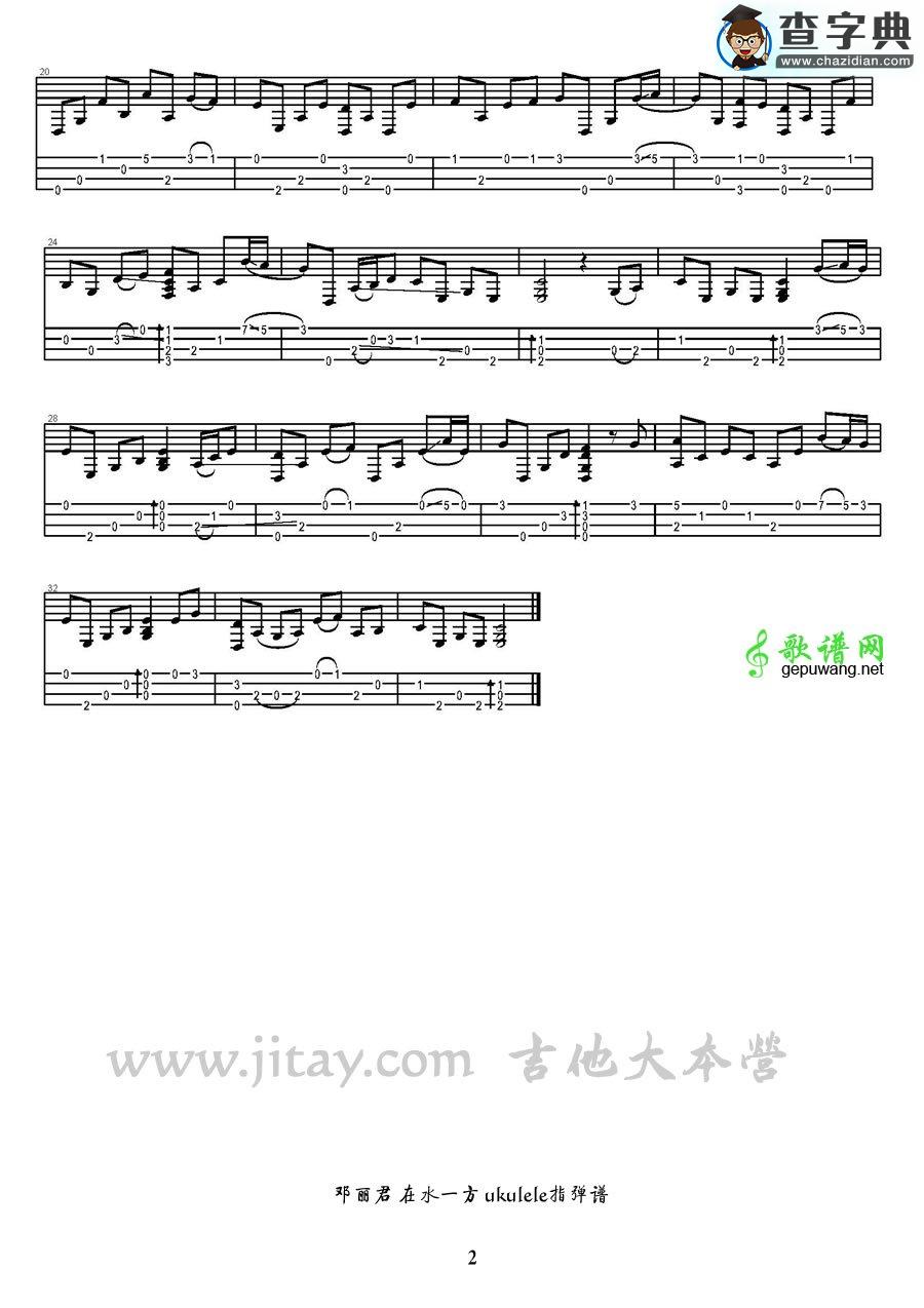邓丽君 在水一方尤克里里独奏谱
