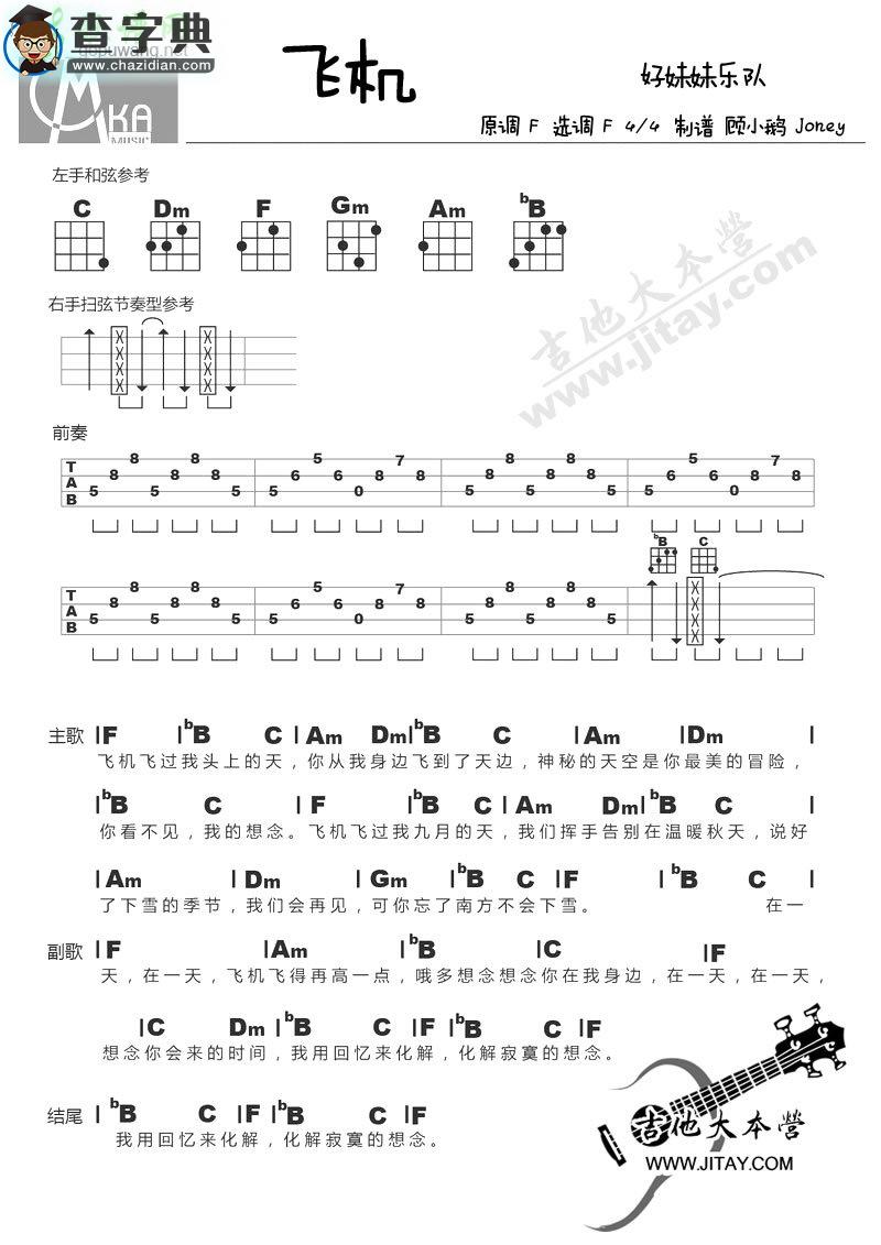 尤克里里谱好妹妹乐队 飞机ukulele谱