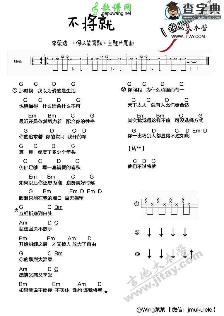 不将就尤克里里谱李荣浩 不将就ukulele谱