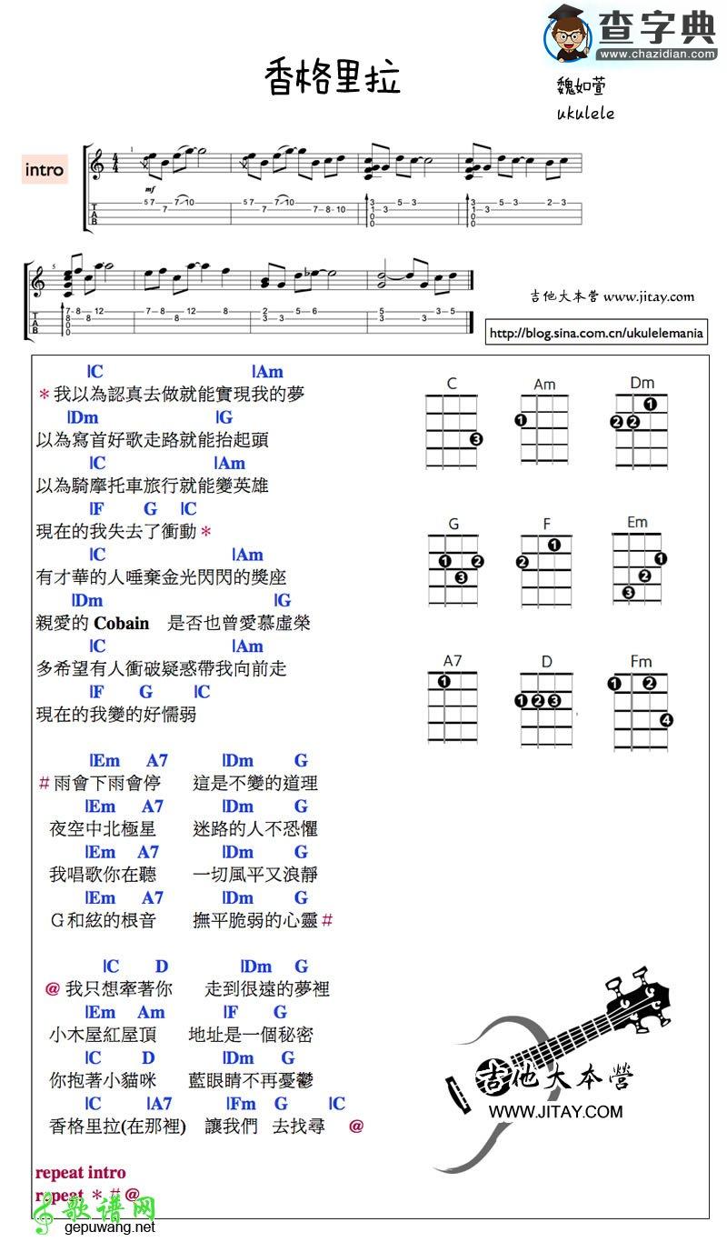 香格里拉尤克里里谱魏如萱 香格里拉(ukulele谱两版编配)