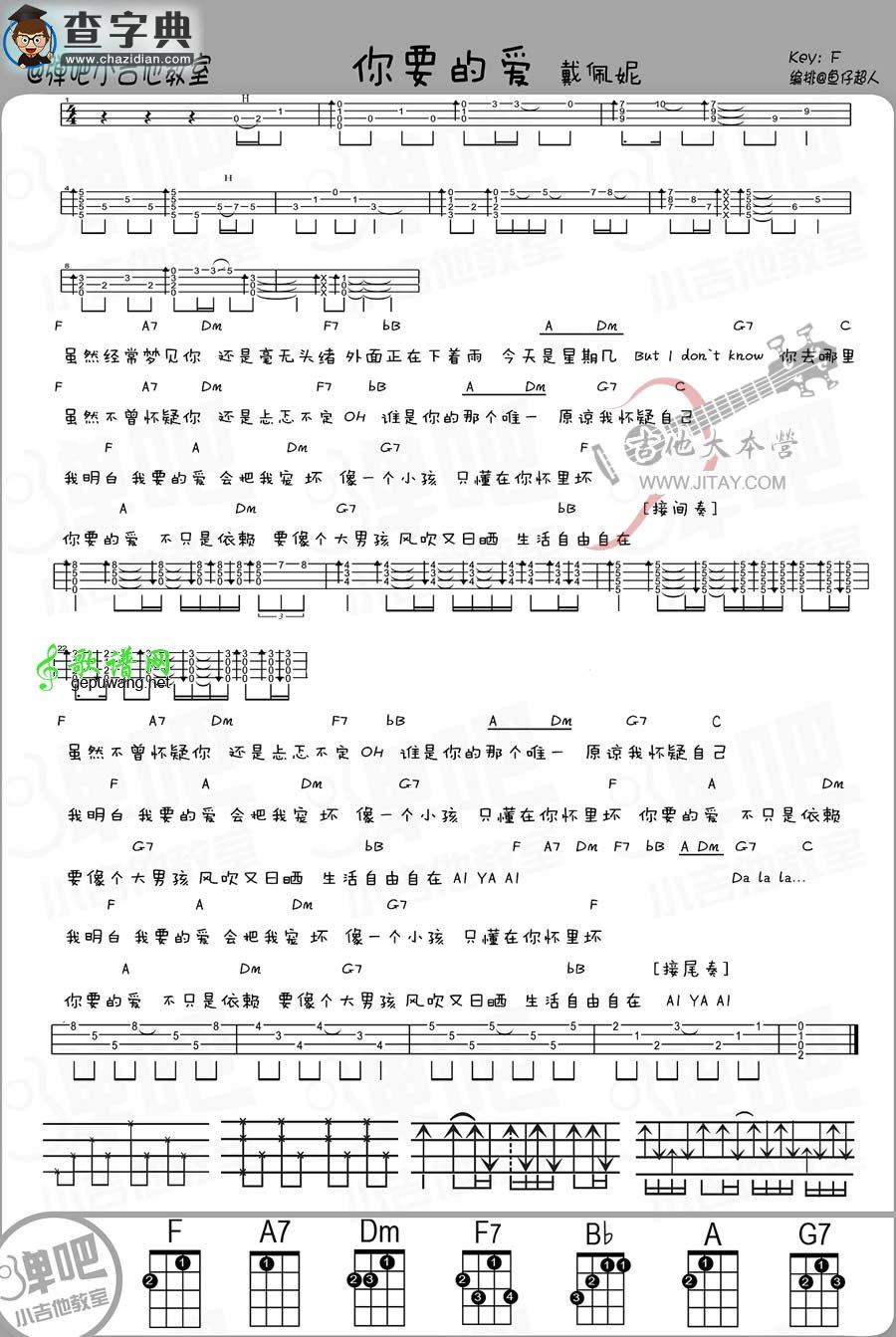 你要的爱尤克里里谱戴佩妮 你要的爱ukulele谱