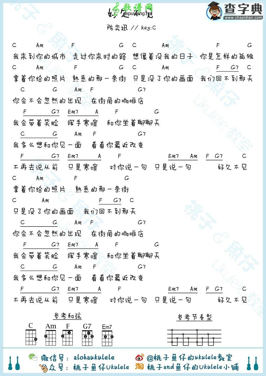 好久不见尤克里里谱 陈奕迅 好久不见弹唱教学