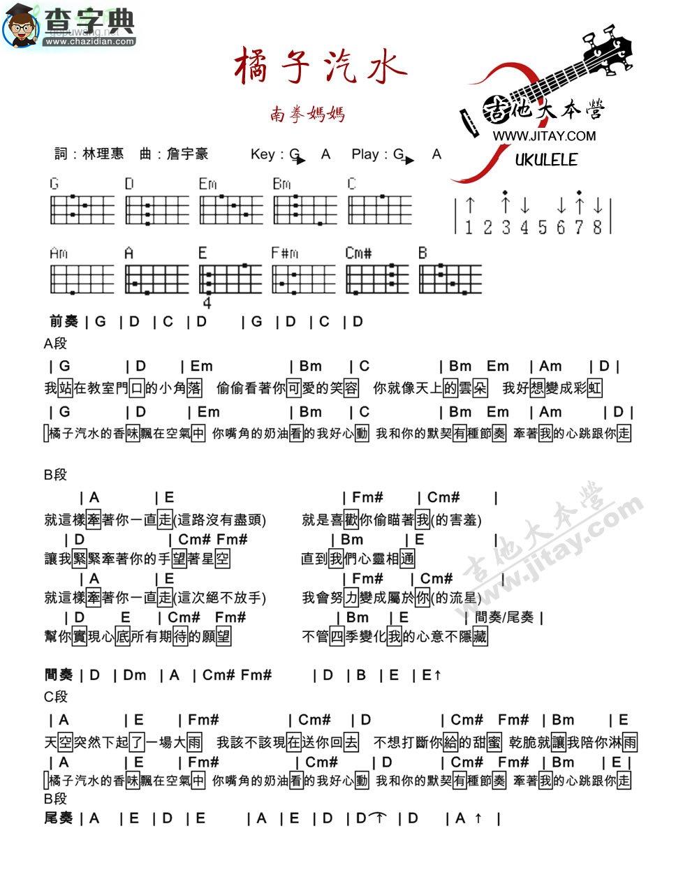 橘子汽水尤克里里谱南拳妈妈 橘子汽水ukulele弹唱谱