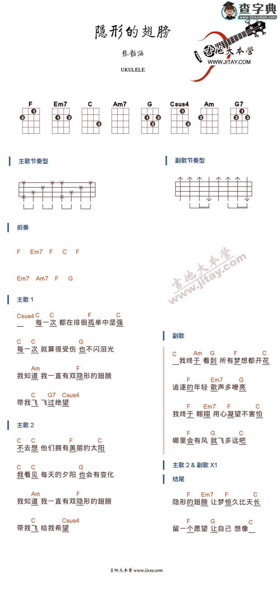 隐形的翅膀尤克里里 ukulele谱_张韶涵