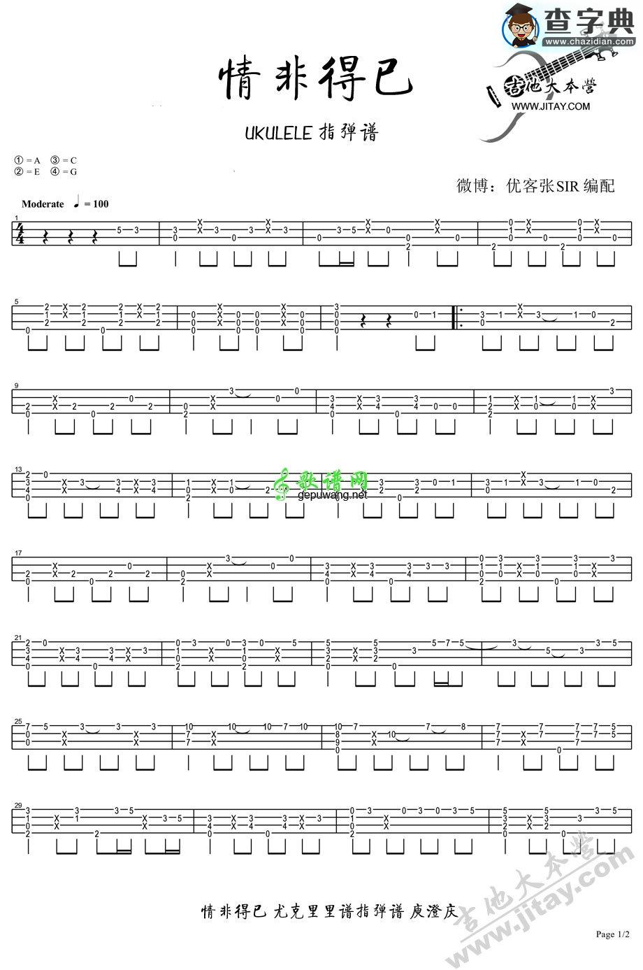 情非得已尤克里里指弹谱情非得已ukulele独奏谱(弹奏示范)