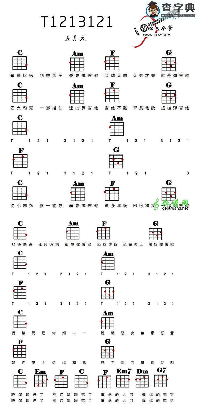 T1213121尤克里里谱五月天T1213121 ukulele弹唱谱