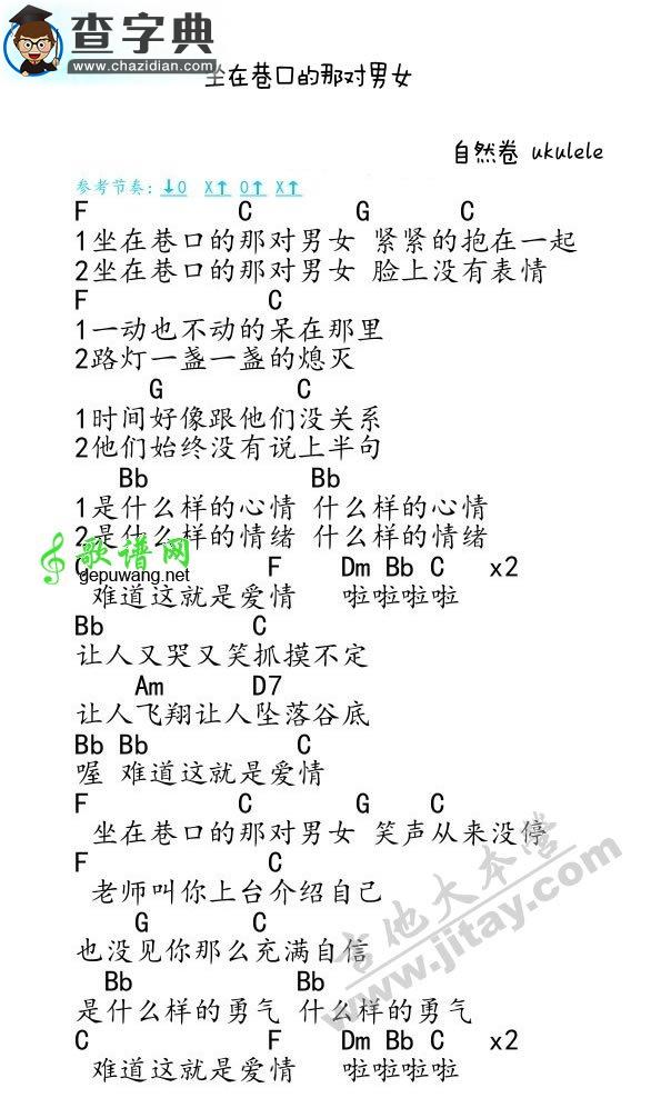 坐在巷口的那对男女尤克里里谱ukulele谱(两个编配版本)
