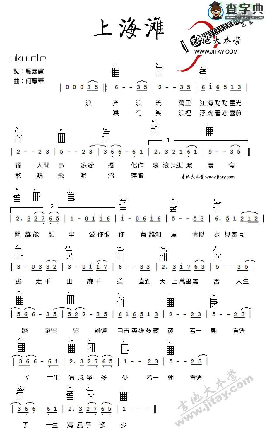 上海滩尤克里里谱刘德华 上海滩ukulele弹唱谱