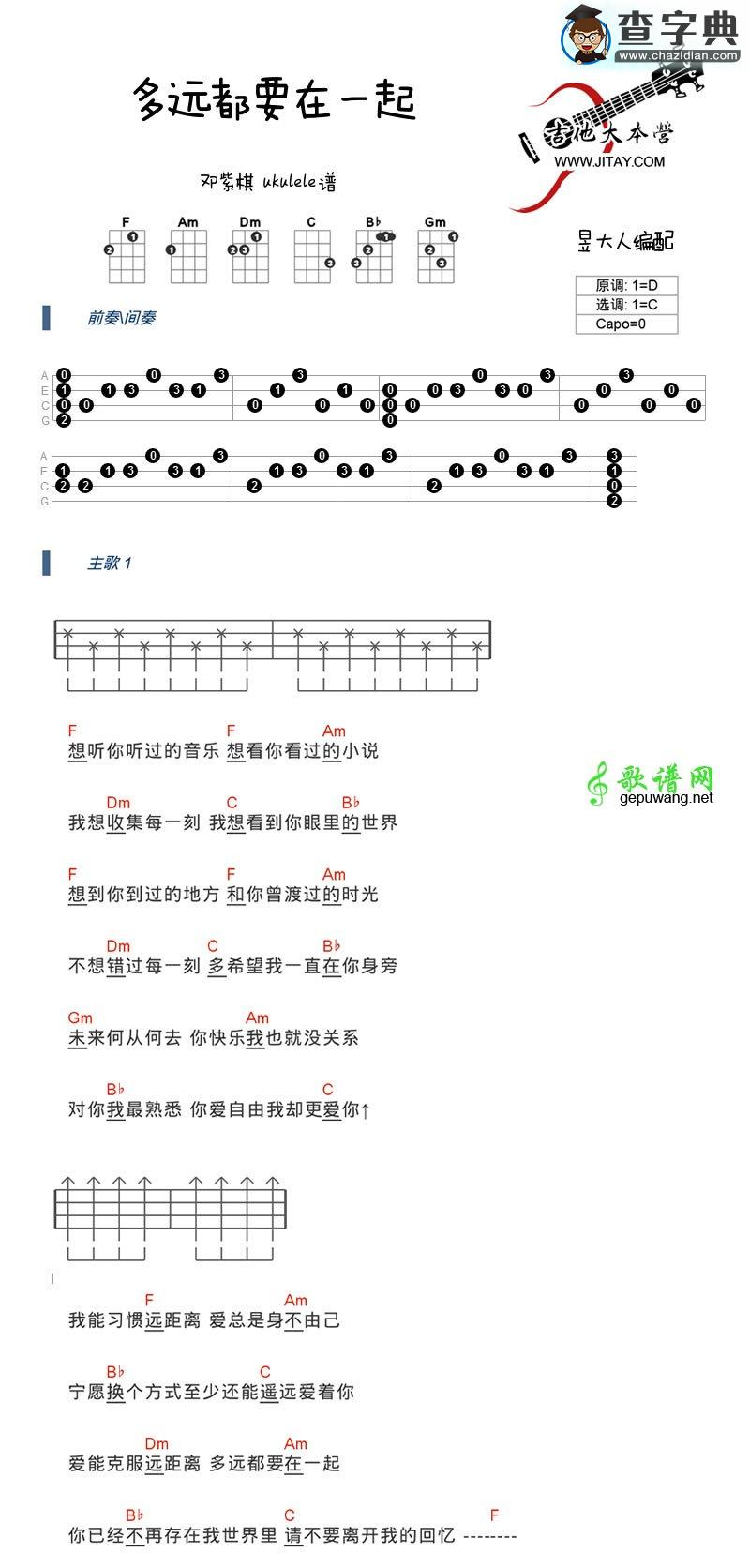 多远都要在一起尤克里里谱邓紫棋 多远都要在一起ukulele弹唱