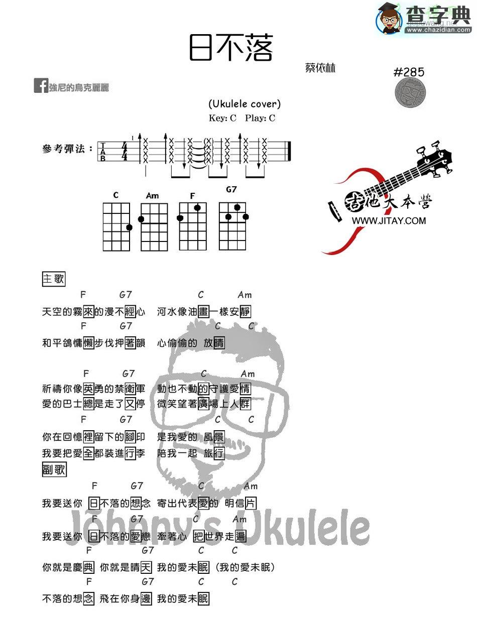 日不落尤克里里谱蔡依林 日不落ukulele谱