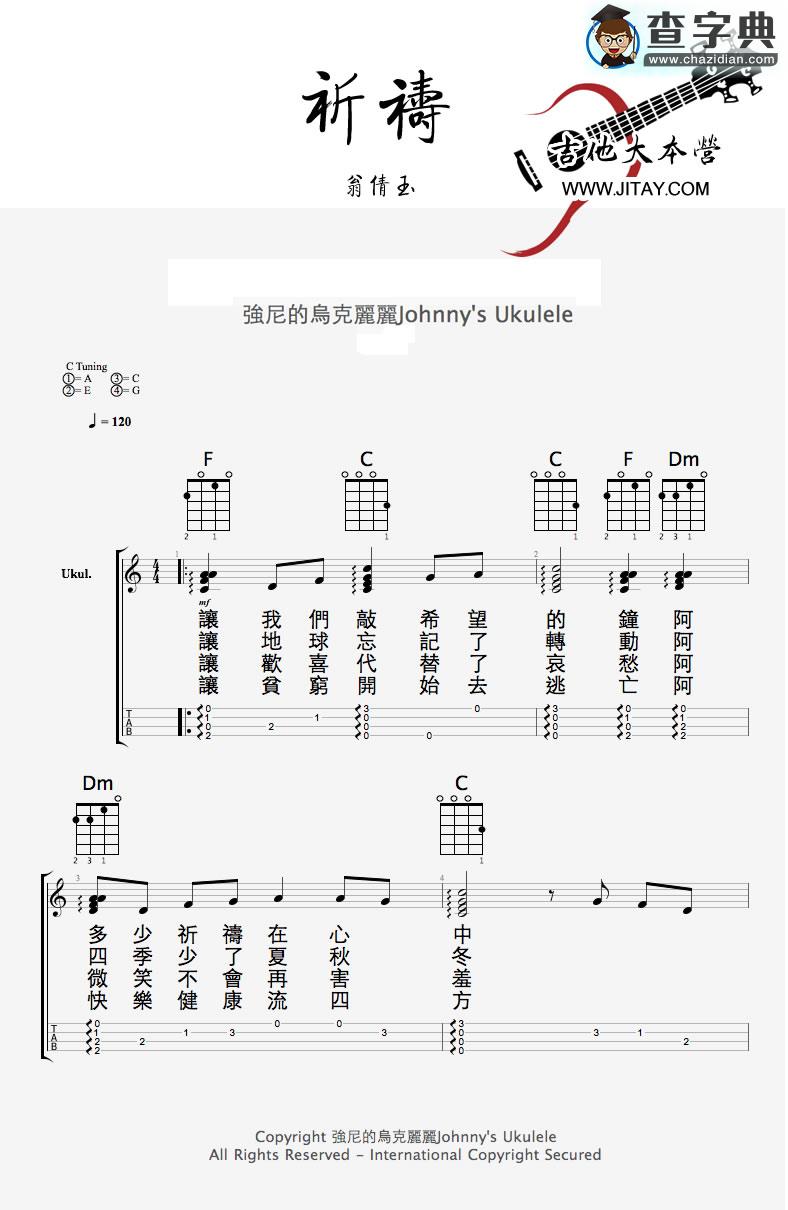 祈祷尤克里里ukulele谱_翁倩玉 祈祷乌克丽丽谱