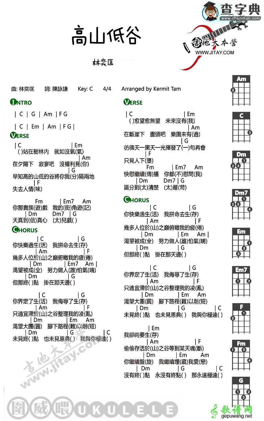 高山低谷尤克里里谱林奕匡 高山低谷ukulele谱