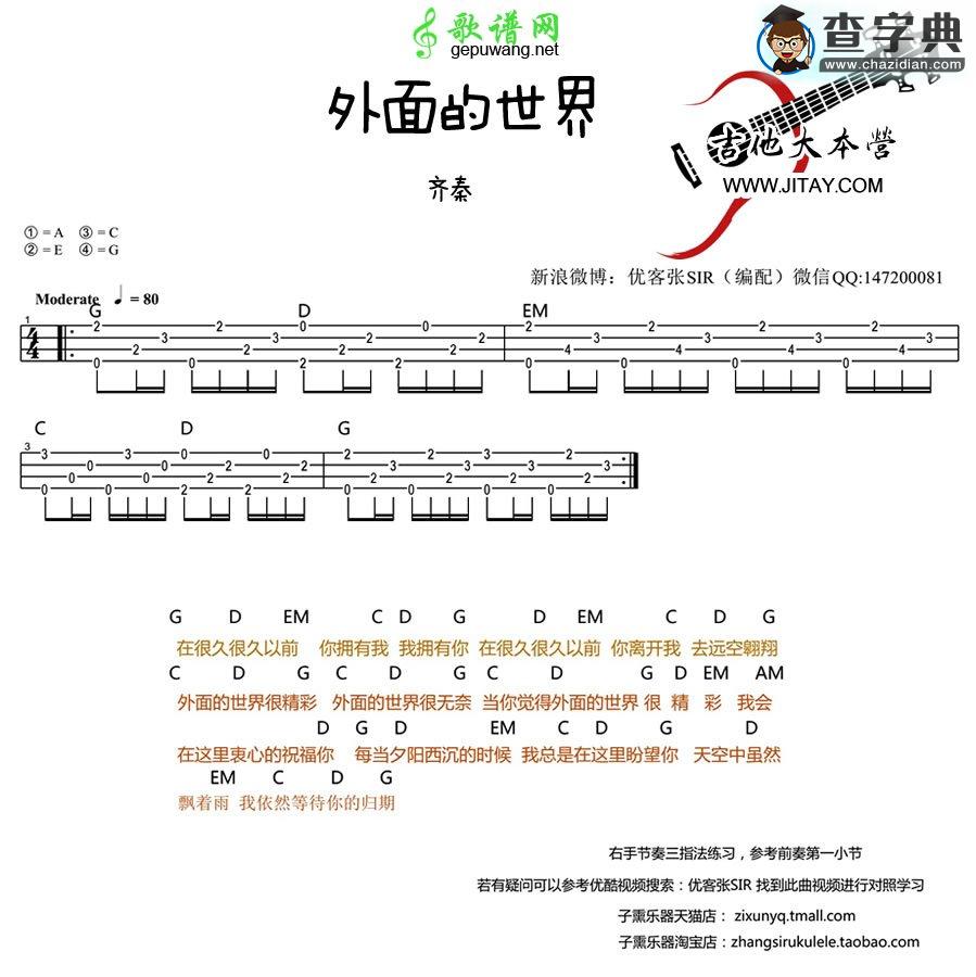 外面的世界尤克里里谱齐秦 外面的世界ukulele弹唱教学
