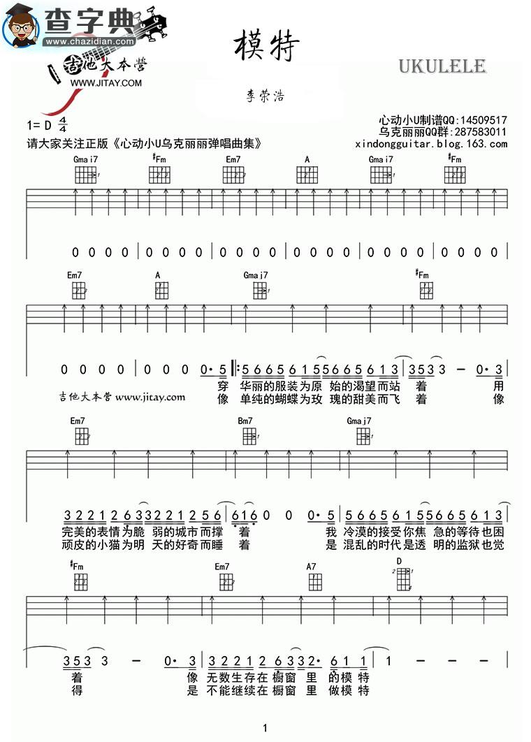 模特尤克里里谱_李荣浩 模特ukulele谱