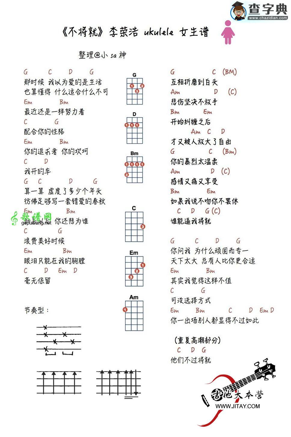 不将就ukulele谱不将就尤克里里弹唱示范(男生版+女生版)