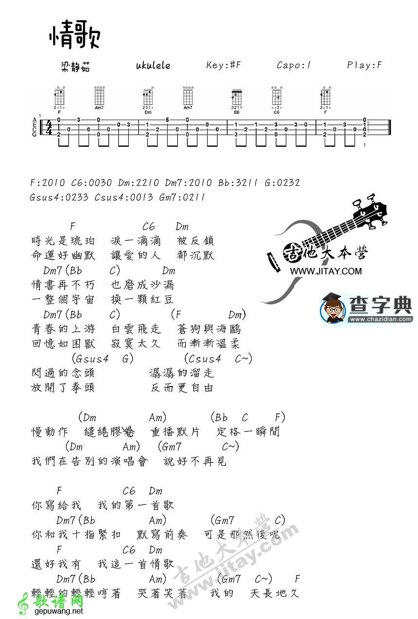 情歌尤克里里谱梁静茹 情歌ukulele弹唱谱