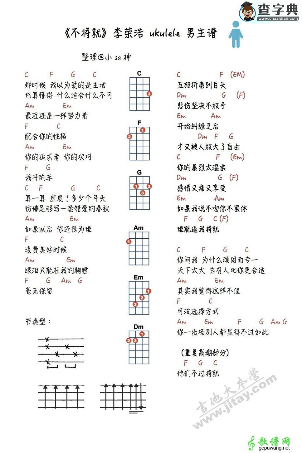 不将就ukulele谱不将就尤克里里弹唱示范(男生版+女生版)