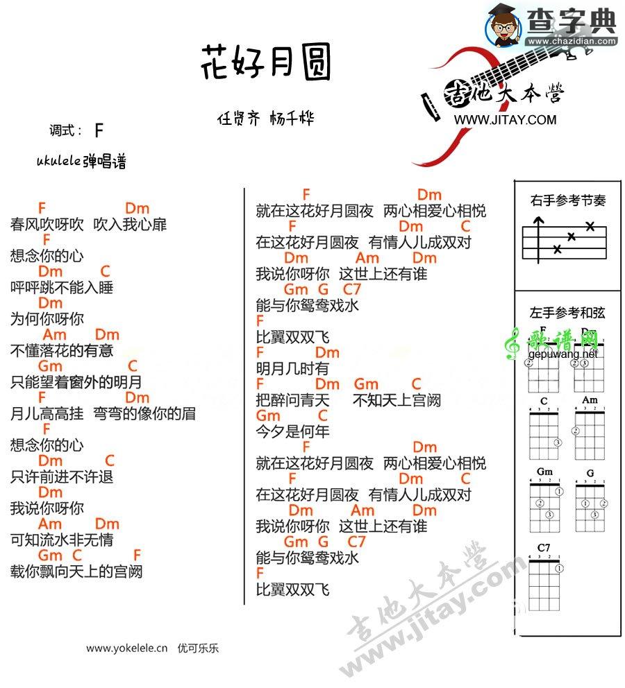 花好月圆尤克里里谱_ukulele弹唱谱_任贤齐/杨千桦
