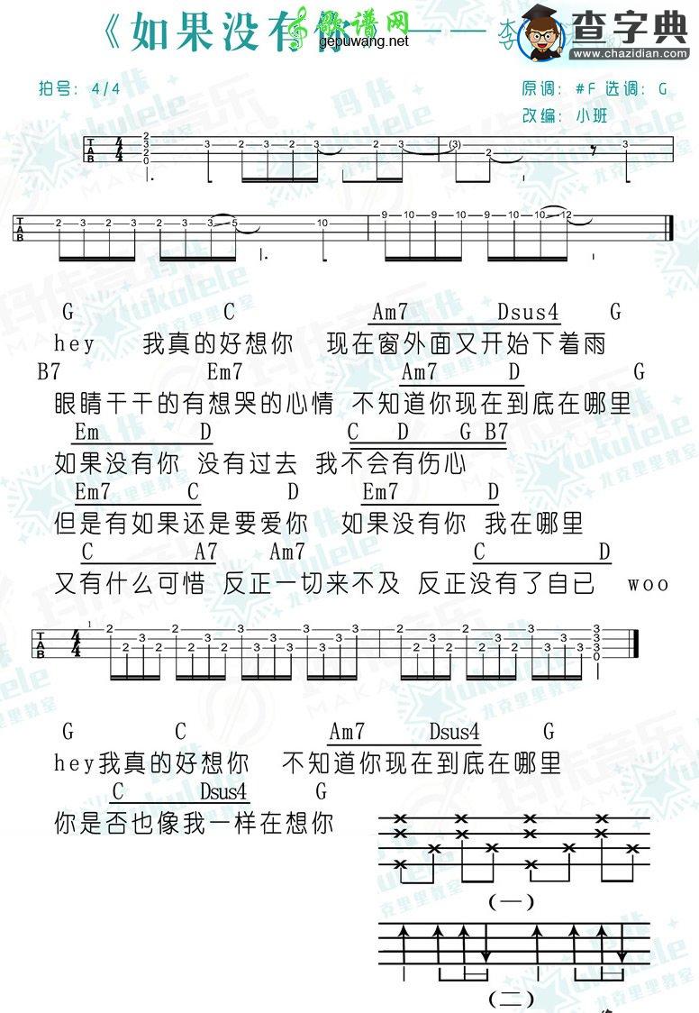 如果没有你尤克里里谱 如果没有你乌克丽丽谱